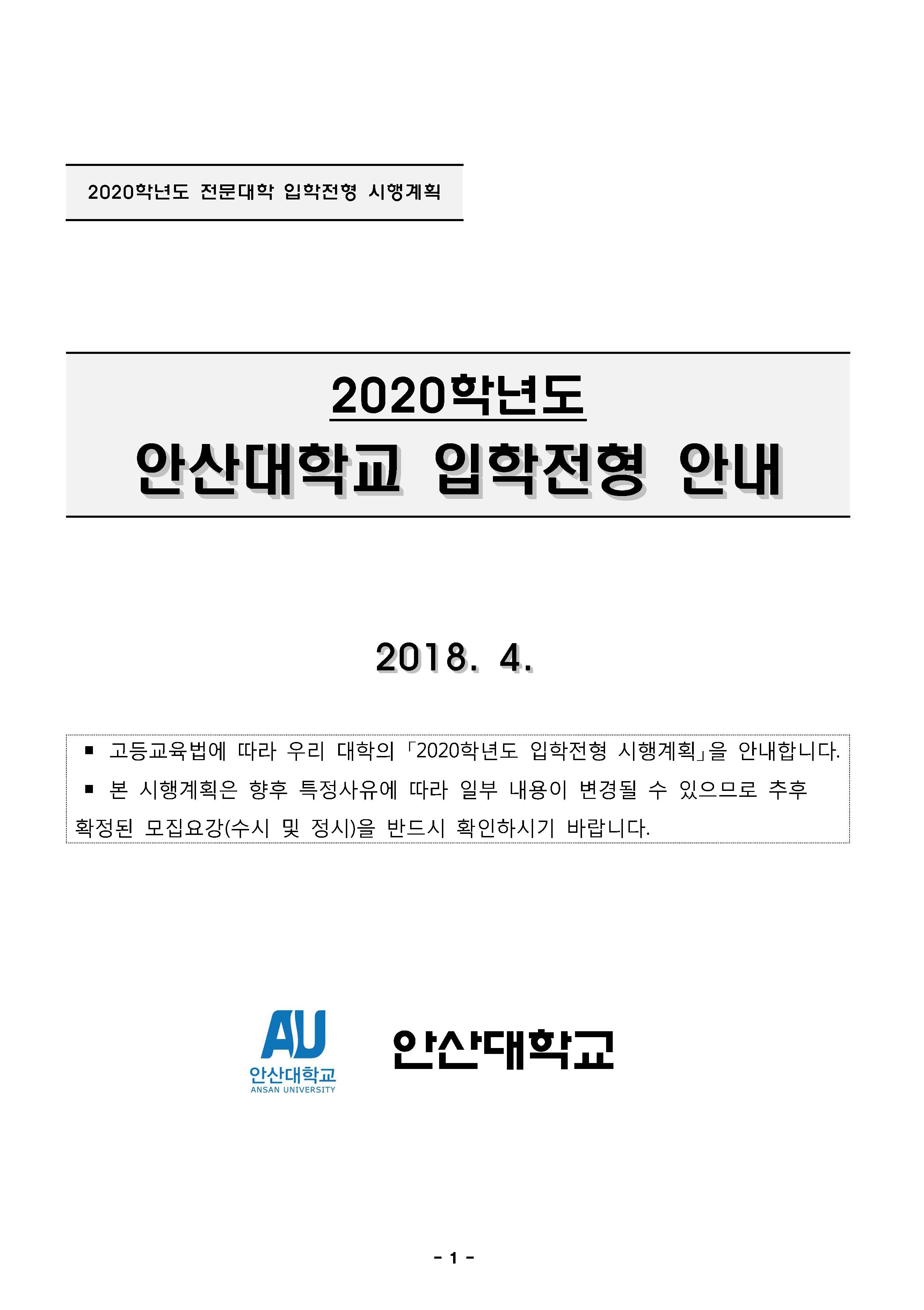 2020학년도 전문대학 입학전형 시행계획. 2020학년도 안산대학교 입학전형 안내. 2018.4. 고등교육법에 따라 우리 대학의 「2020학년도 입학전형 시행계획」을 안내합니다. 본 시행계획은 향후 특정사유에 따라 일부 내용이 변경될 수 있으므로 추후 확정된 모집요강(수시 및 정시)을 반드시 확인하시기 바랍니다. 안산대학교.