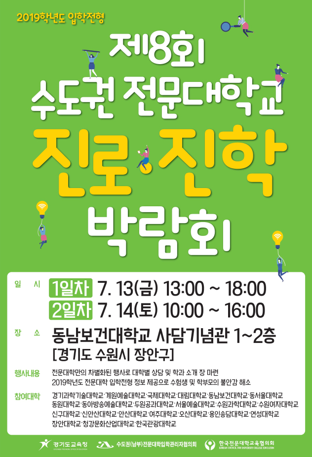 제8회 수도권 전문대학교 진로진학박람회