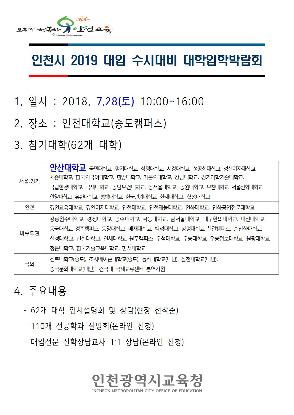인천시 대입 수시 입학박람회 안내