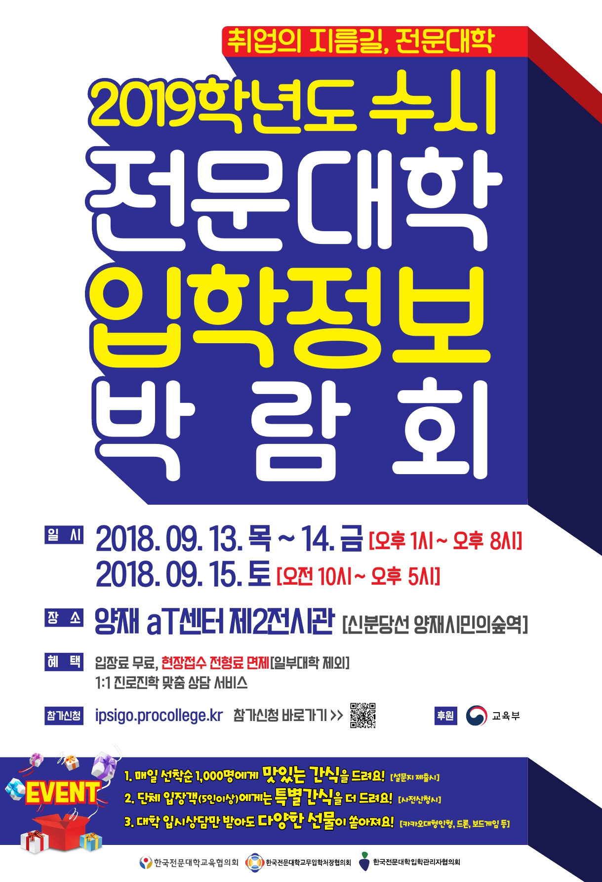 2019학년도 수시 전문대학 입학정보 박람회