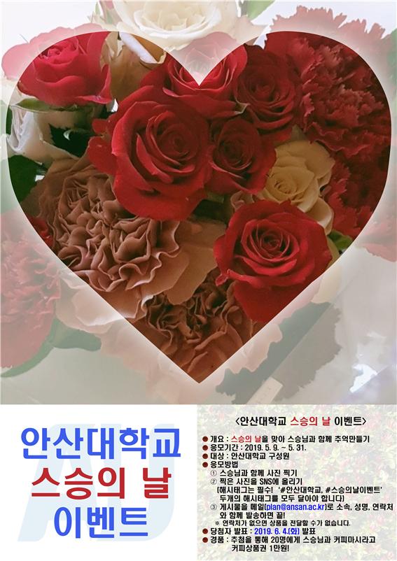 안산대학교 스승의날 이벤트 안내