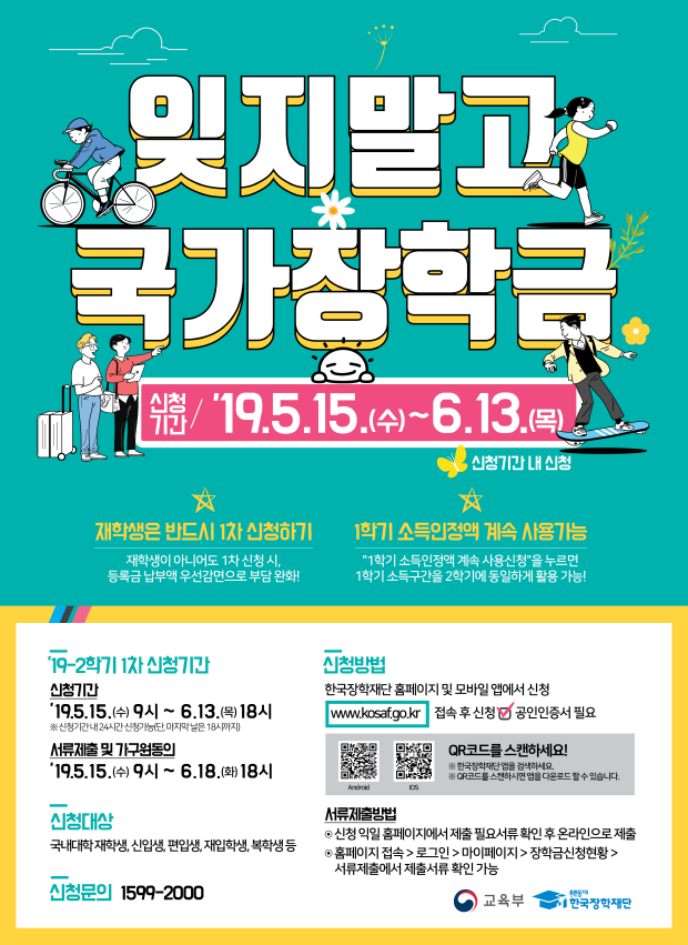 2019 학년도 1학기 국가장학금 신청기간 안내