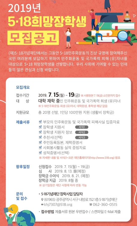 2019년 5·18희망장학생 모집공고