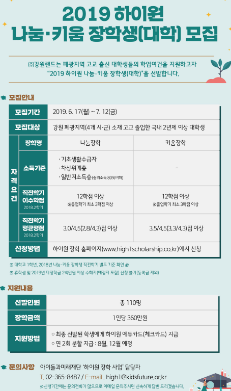 2019 하이원 나눔·키움 장학생(대학) 모집