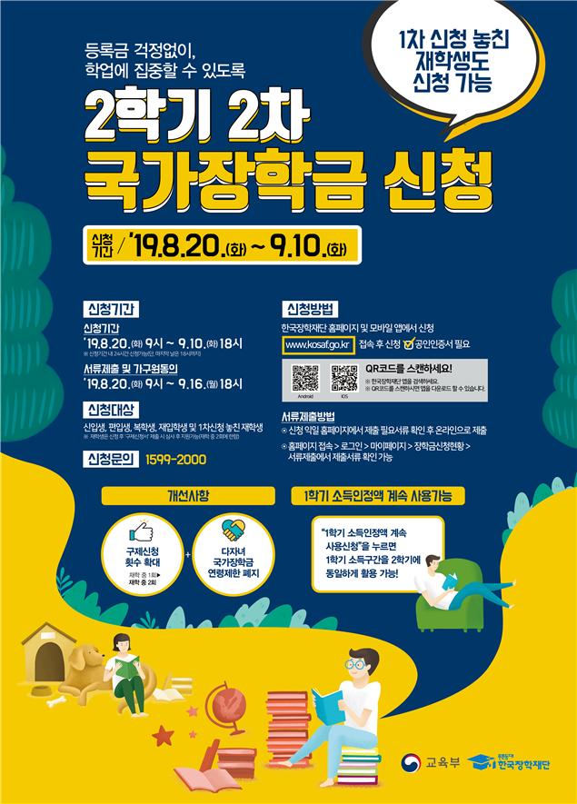 2학기 2차 국가장학금 신청 안내 포스터