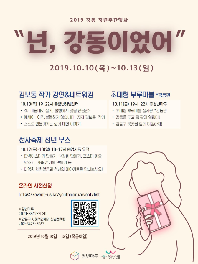 2019 강동 청년주간행사 넌, 강동이었어 안내