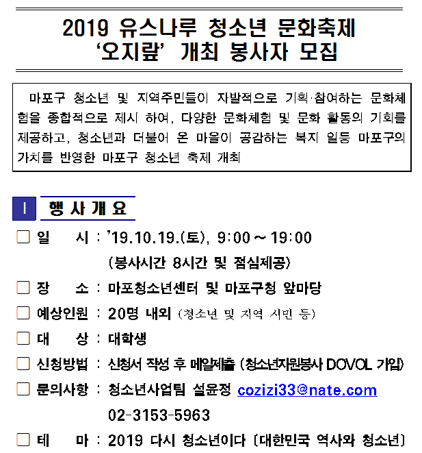 2019 유스나루 청소년 문화축제 '오지랖' 개최 봉사자 모집 안내