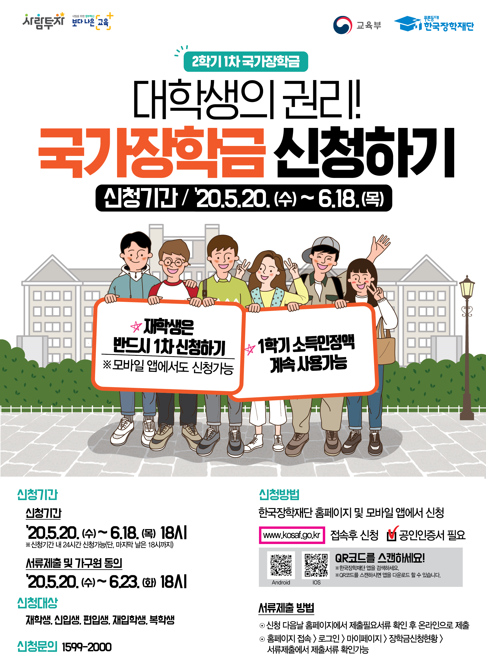 2020년 2학기 1차 국가장학금 신청 안내의 자세한 사항은 아래 내용 참조