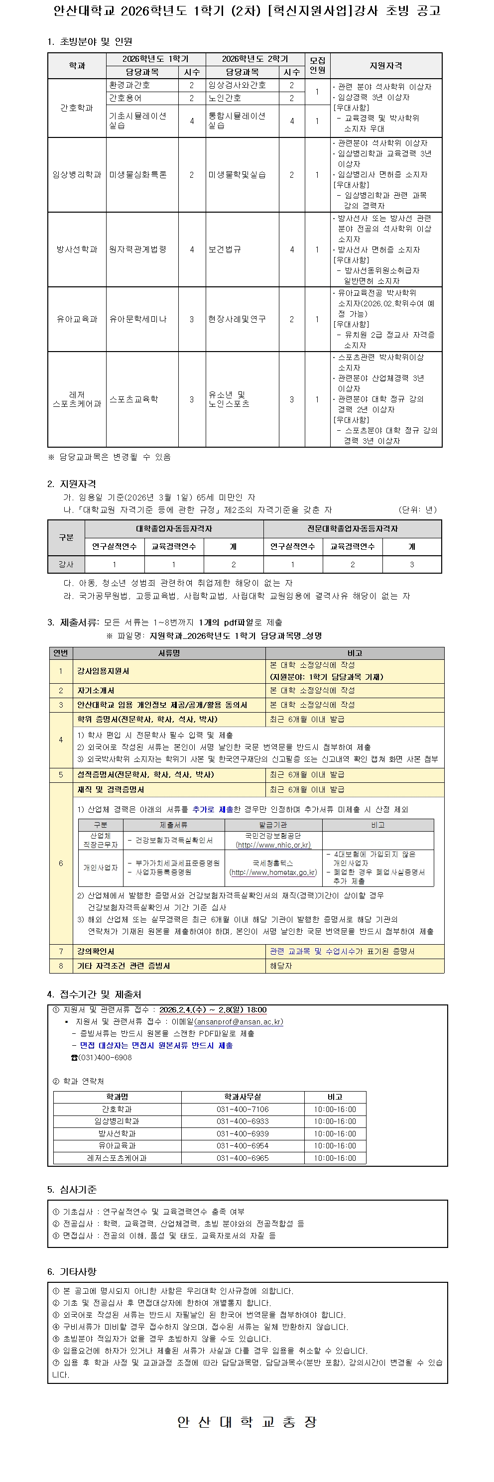 2026학년도 1학기 (2차) 강사 공개 채용 공고문.jpg