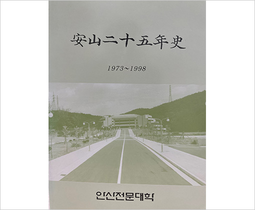 안산 25년사(1998)