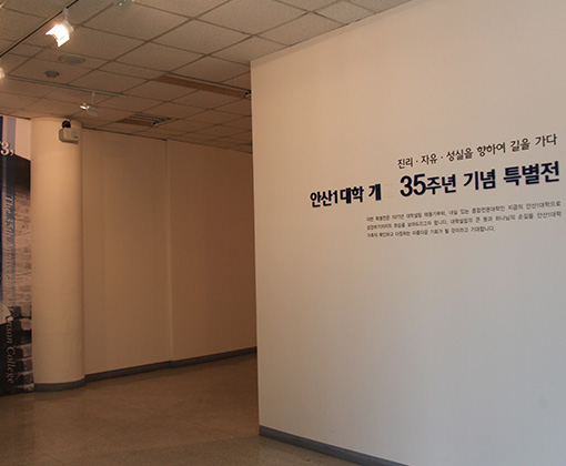 안산대학교 35주년 기념 특별전시