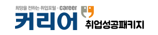희망을 전하는 취업포털 커리어 취업성공패키지- 새창열림
