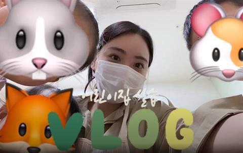 어린이집 실습 브이로그 (feat.안산대)