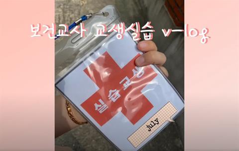 보건교사 교생실습 v-log