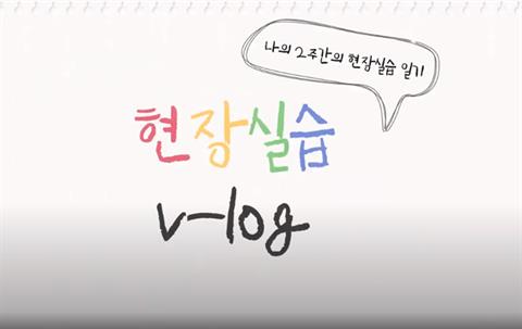 유아교육과 현장실습 동영상