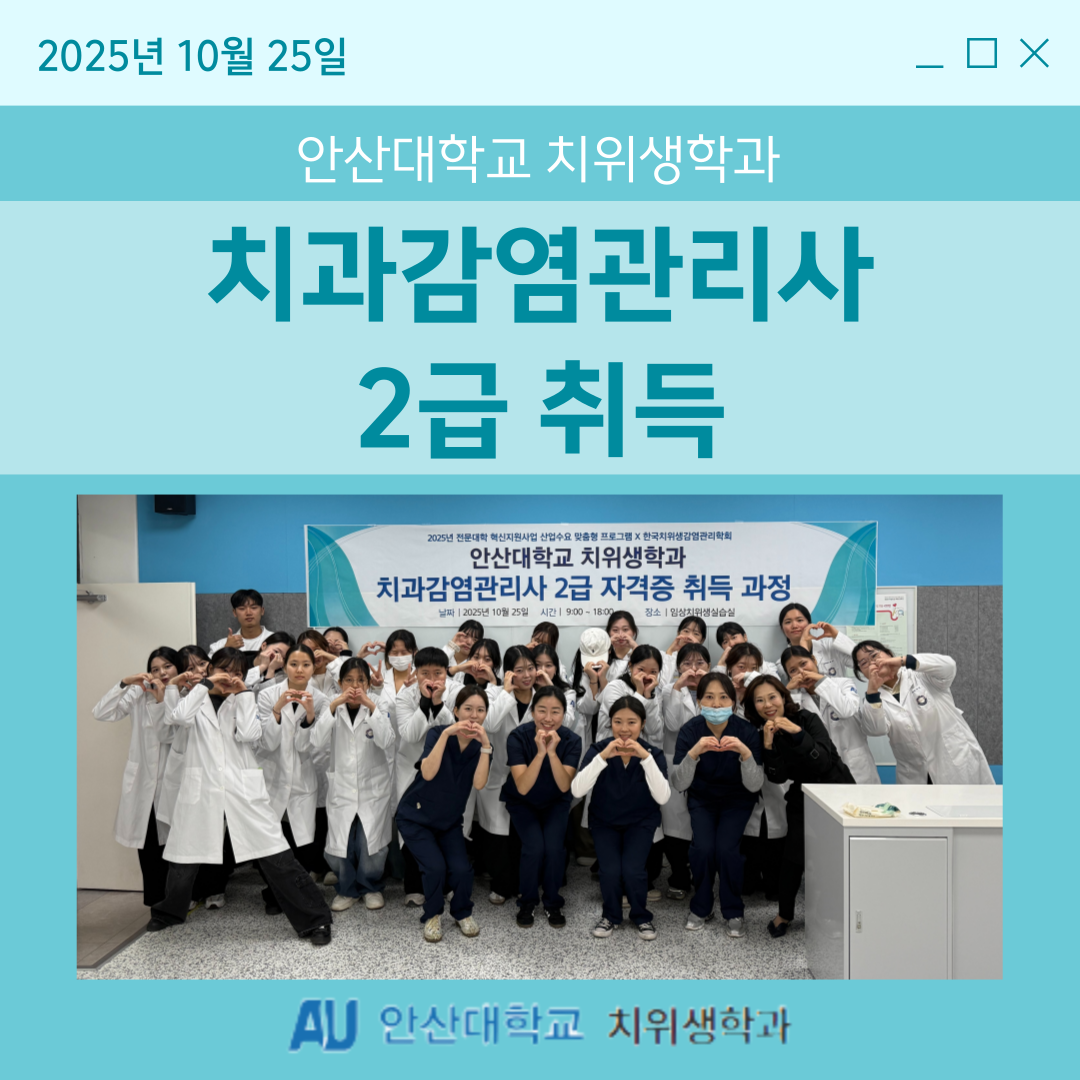 2025년도 치과진료실 감염관리사 2급 자격증 취득 과정