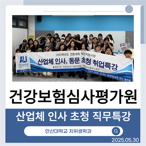 건강보험심사평가원, 산업체 인사 초청 직무 특강