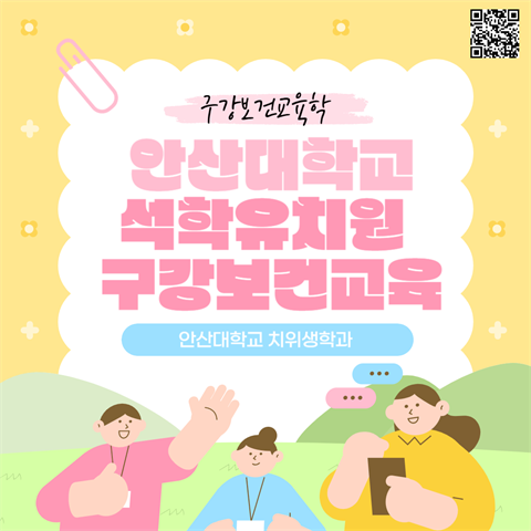 안산대학교 석학유치원 구강보건교육