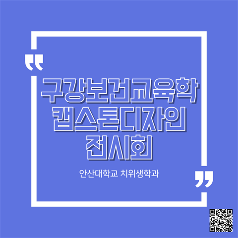 구강보건교육학 캡스톤디자인 전시회