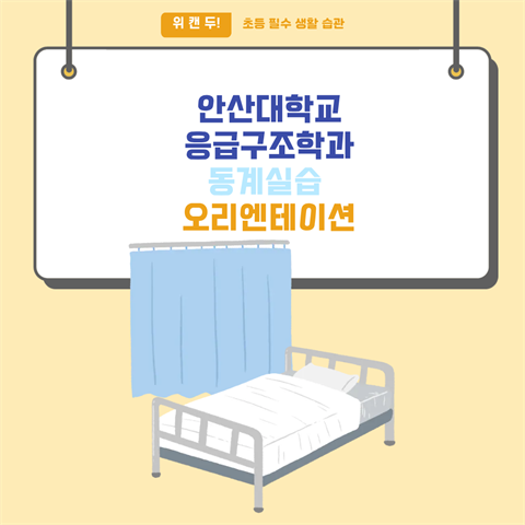 안산대학교 응급구조학과 2025학년도 동계실습 오리엔테이션 성료