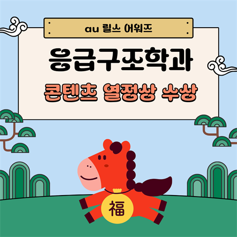 응급구조학과 au릴스어워드, 콘텐츠 열정상 수상