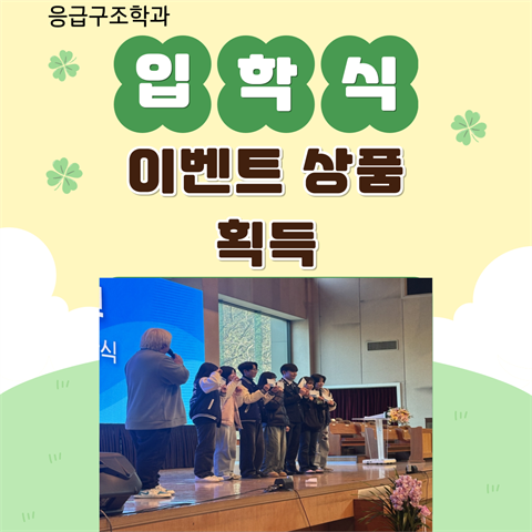 응급구조학과 25학년도 입학식에서 상품 획득