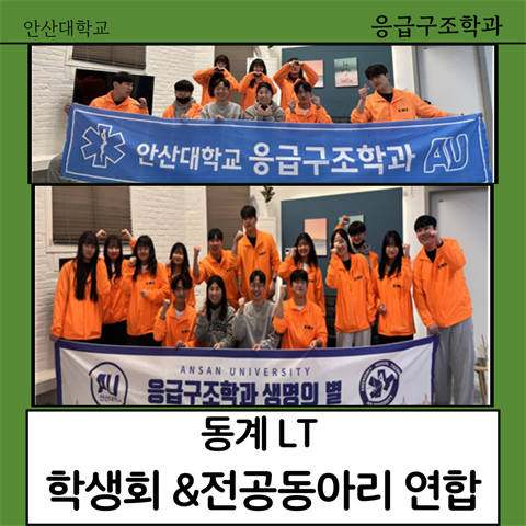 응급구조학과 학생회 & 전공동아리(생명의별) 연합 LT