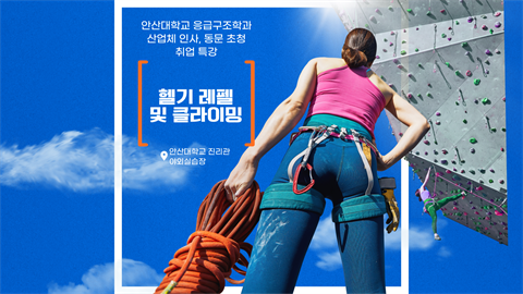 2025학년도 헬기 레펠 및 클라이밍 - 산업체 인사, 동문 초청 취업특...