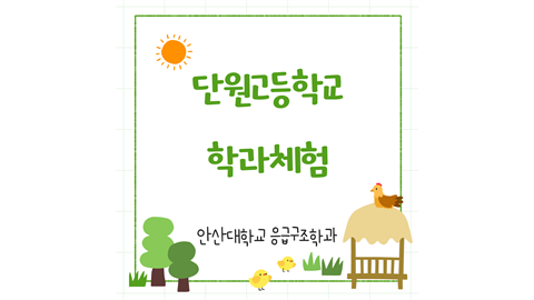 단원고등학교 학과체험 (2025.05.14)