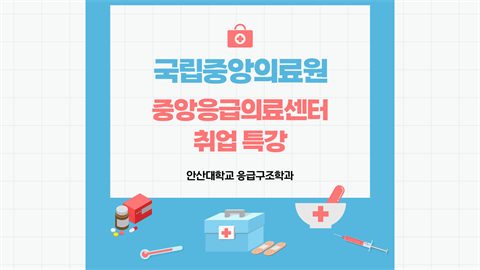 2025학년도 국립중앙의료원 중앙응급의료센터 - 산업체 인사, 동문 초청...