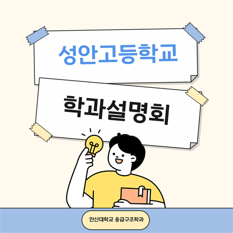 성안고등학교 학교 방문 학과설명회 (2025.05.28)
