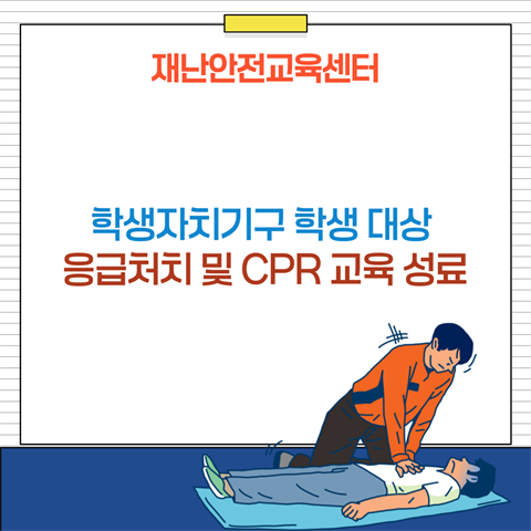 기은영 학과장님, 학생자치기구 일반응급처치교육