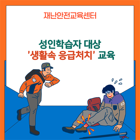 성인 학습자 대상 '생활 속 응급처치' 교육  4 주간 진행-기은영 학과...
