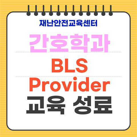 기은영 학과장님, 간호학과 BLS Provider 교육 과정  3 일간 ...
