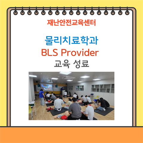 기은영 학과장님, 물리치료학과 BLS Provider 교육과정 진행 (7...