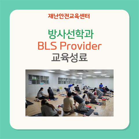 기은영 학과장님 방사선학과 재학생 BLS Provider 교육과정 진행