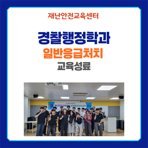 기은영학과장님, 경찰행정학과 재학생 대상 일반응급처치 교육 진행