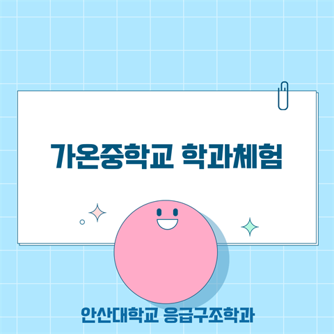 가온중학교 학과체험 (2025.07.15)
