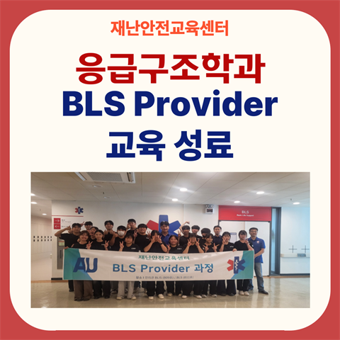 BLS Provider 프로그램 진행(2학년)