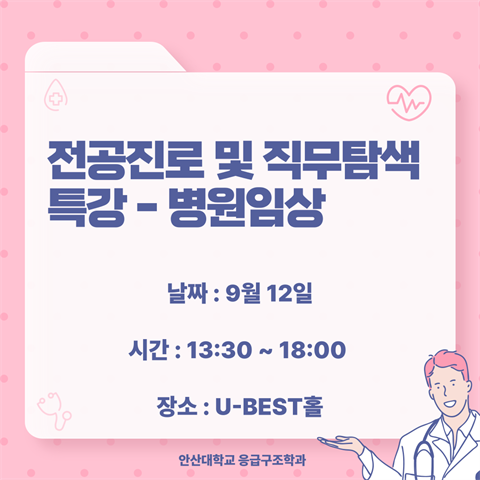 2025학년도 전공 진로 및 직무탐색 특강(병원임상) -2025.09.1...