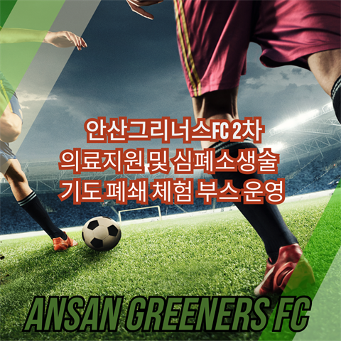안산대학교 응급구조학과 X 안산그리너스 FC 2차 의료 지원 및 심폐소생...