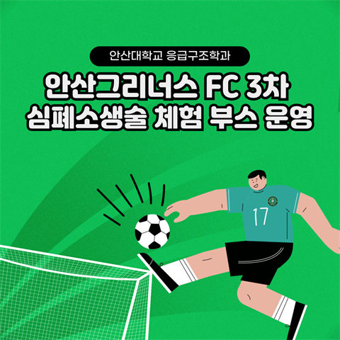 안산대학교 응급구조학과 X 안산그리너스 FC 3차 의료 지원 및 심폐소생...