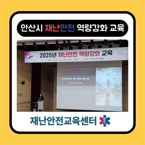 기은영 학과장님, 단원구청에서 안산시 재난안전 역량강화 교육 진행