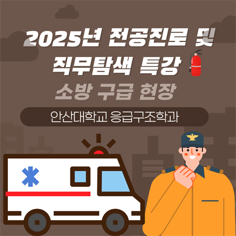 2025학년도 전공 진로 및 직무탐색 특강(소방 구급 현장 임상) -20...