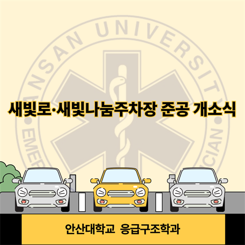 새빛로, 새빛나눔주차장 준공 개소식 찬양 특송 및 방송제 우승 학생 공연...