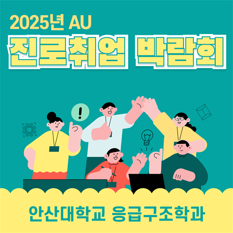 진로취업 박람회 - 소방, 응급구조사 (2025.10.29)