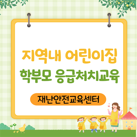 기은영 학과장님, 안산지역 내 어린이집 학부모 대상 응급처치교육 진행