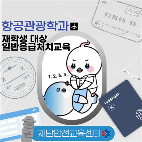 기은영 학과장님, 항공관광학과 일반응급처치 교육 진행