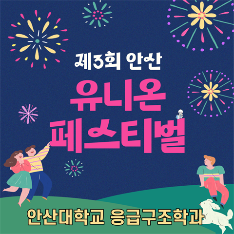 유니온 페스티벌 심폐소생술 및 기도폐쇄 응급처치 체험부스 운영 (2025...