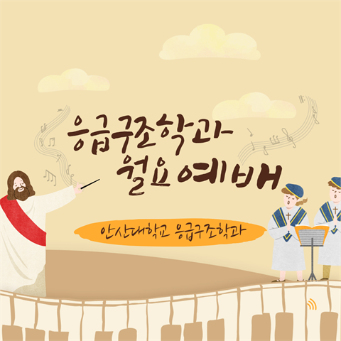 응급구조학과 월요 예배 찬양 (2025.11.03)